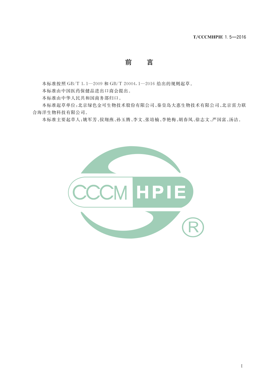 TCCCMHPIE 1.5-2016 植物提取物海藻提取物（岩藻黄质）.pdf_第3页