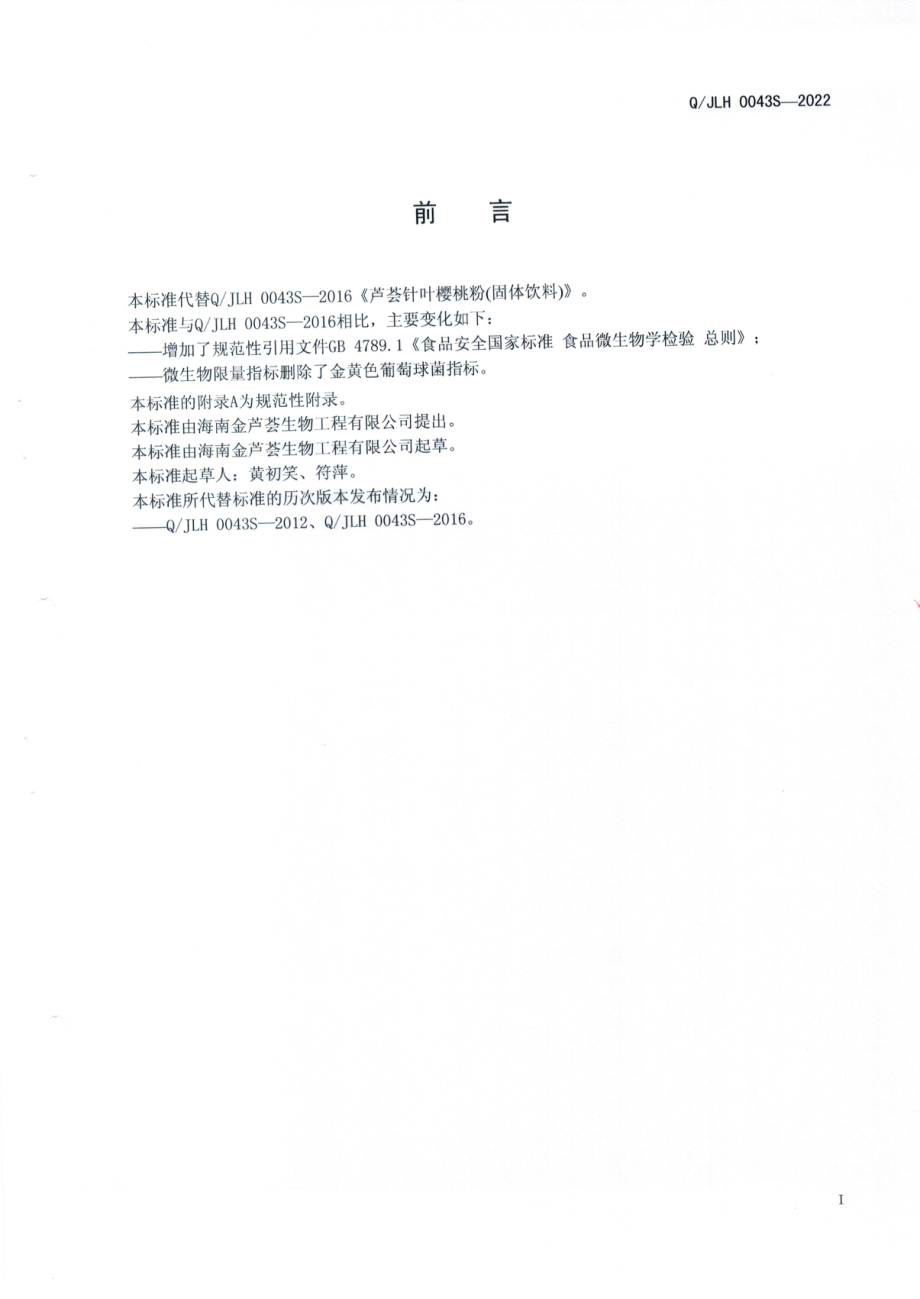 QJLH 0043 S-2022 芦荟针叶樱桃粉固体饮料.pdf_第2页