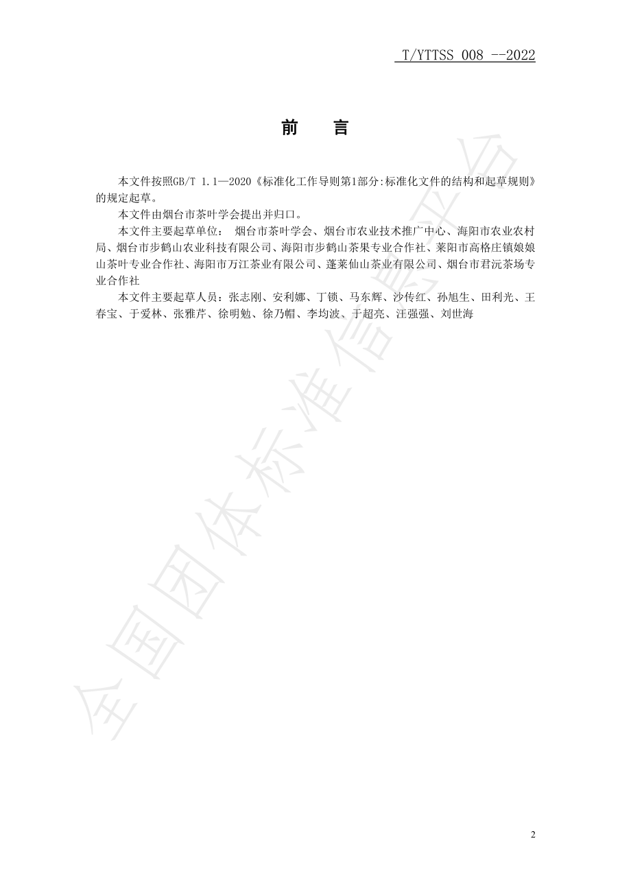 TYTTSS 008-2022 茶树主要病虫害绿色防控技术规程.pdf_第2页