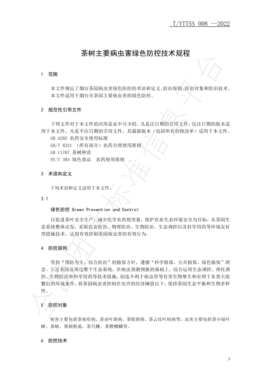 TYTTSS 008-2022 茶树主要病虫害绿色防控技术规程.pdf_第3页