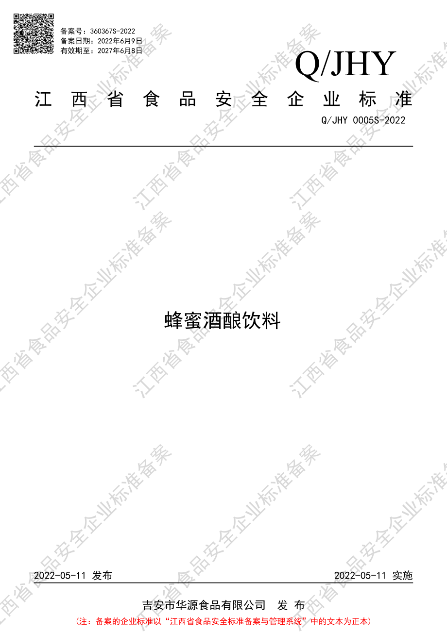 QJHY 0005 S-2022 蜂蜜酒酿饮料.pdf_第1页