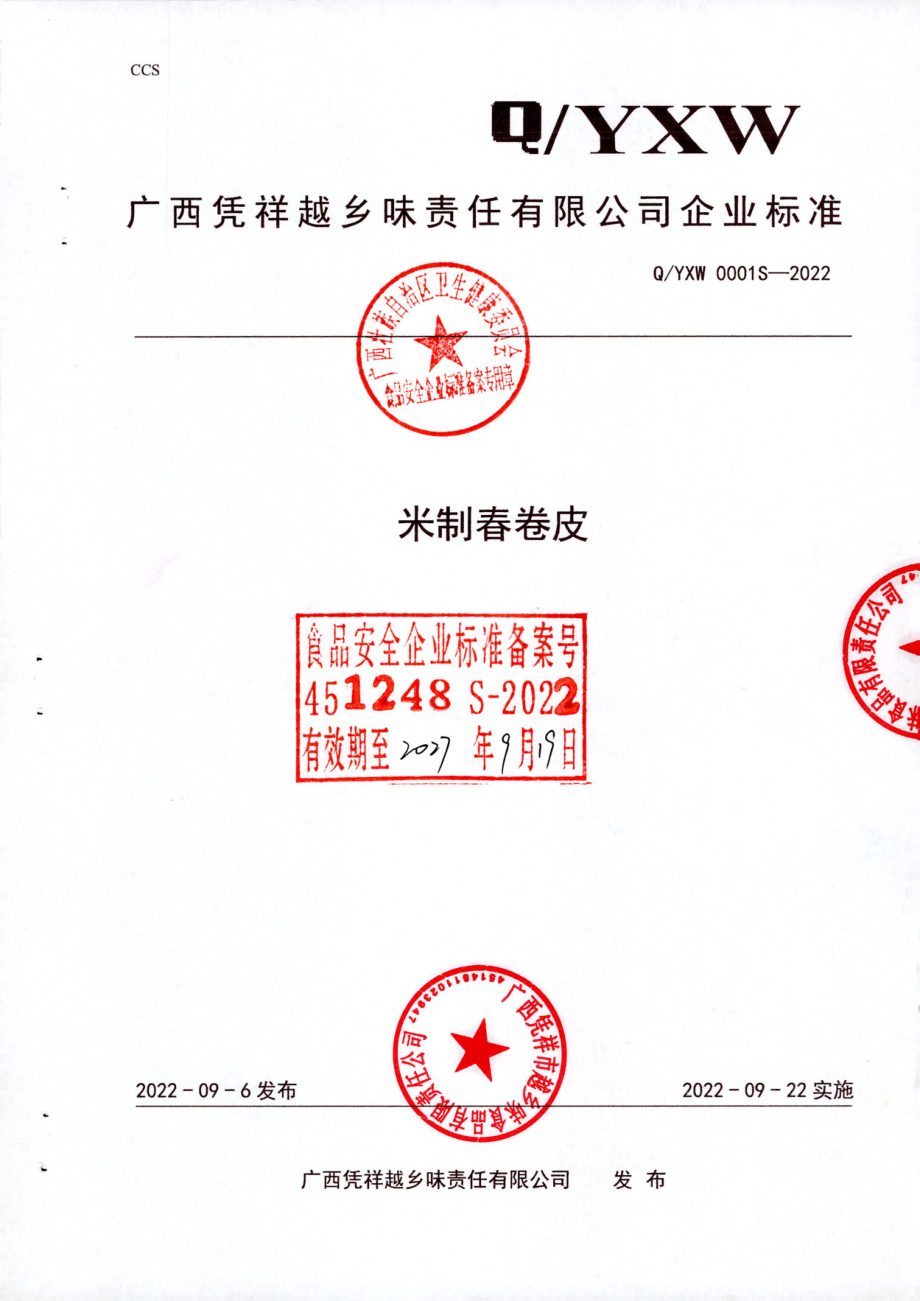 QYXW 0001 S-2022 米制春卷皮.pdf_第1页