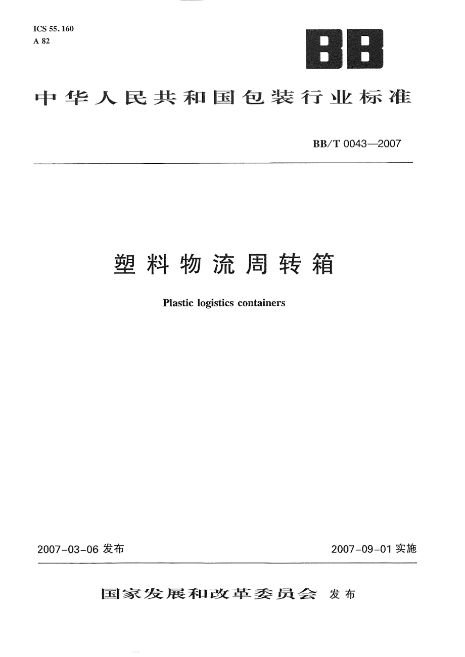 BBT 0043-2007 塑料物流周转箱.pdf_第1页