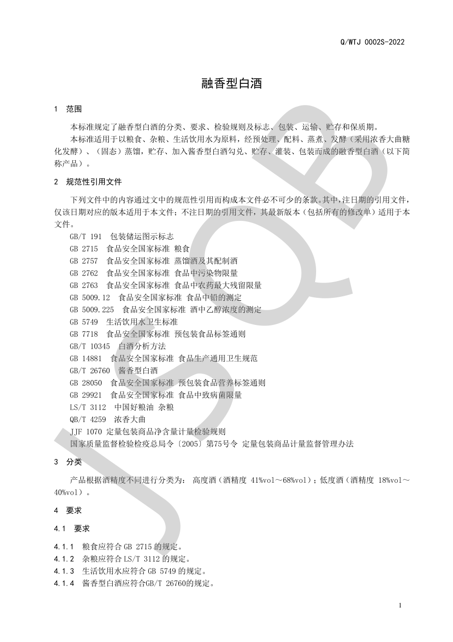 QWTJ 0002 S-2022 融香型白酒.pdf_第3页