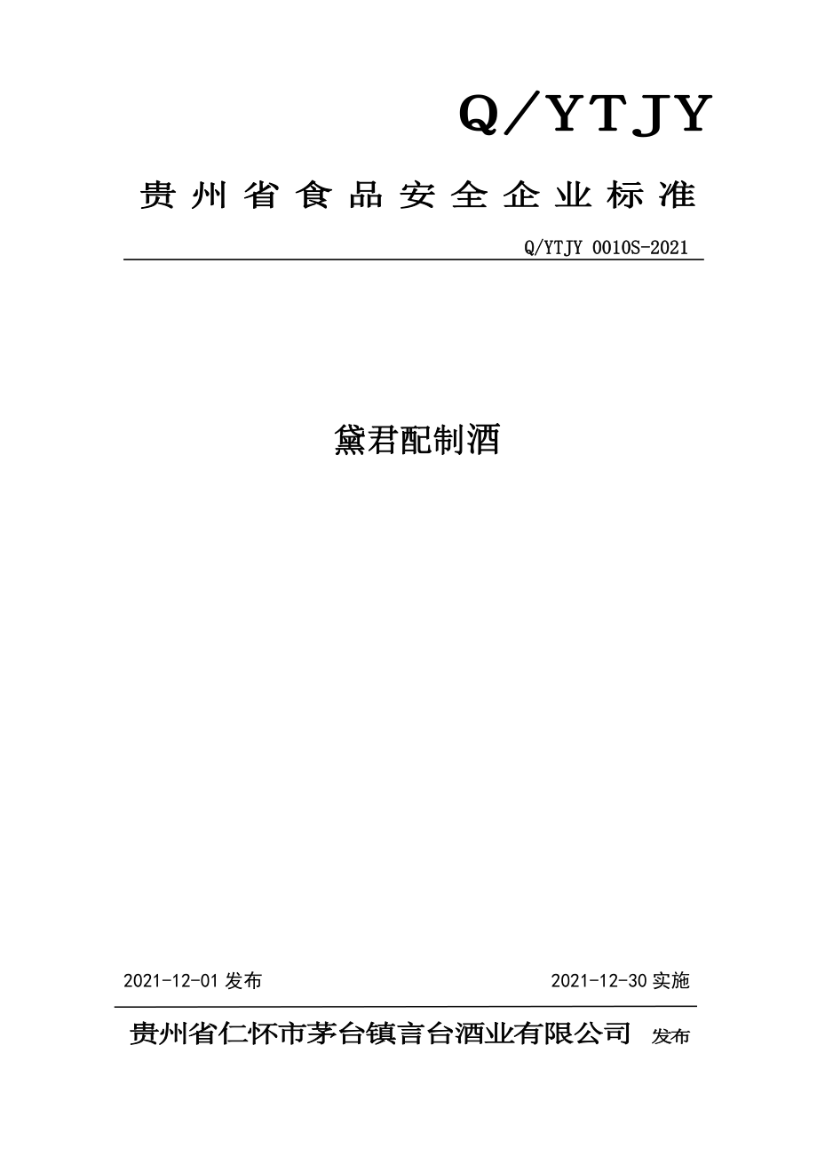 QYTJY 0010 S-2021 黛君配制酒.pdf_第1页