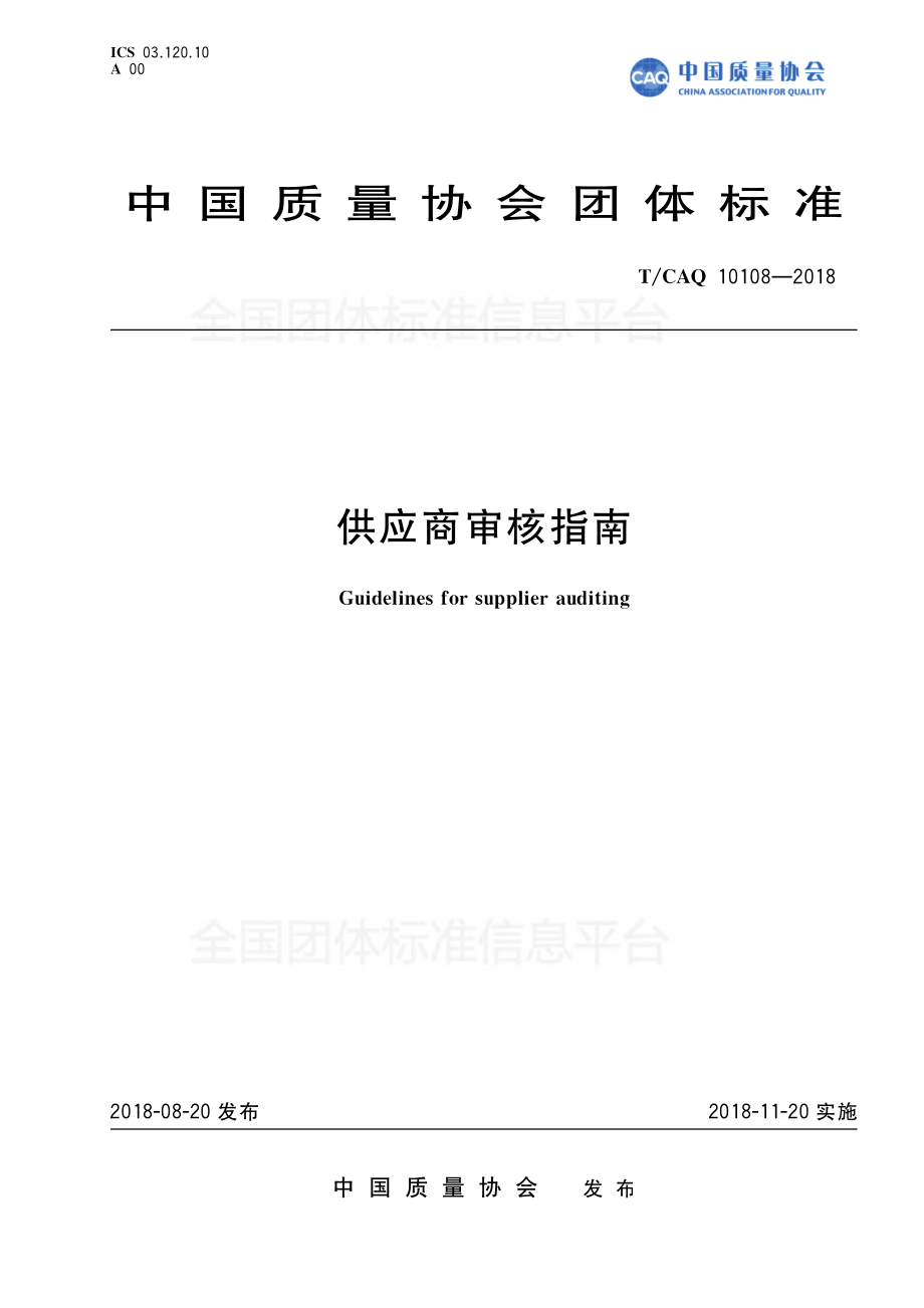 TCAQ 10108-2018 供应商审核指南.pdf_第1页