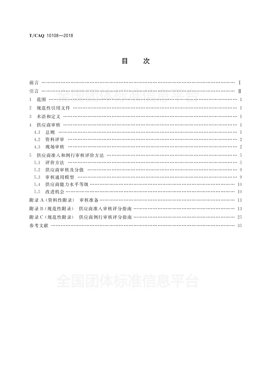 TCAQ 10108-2018 供应商审核指南.pdf_第2页