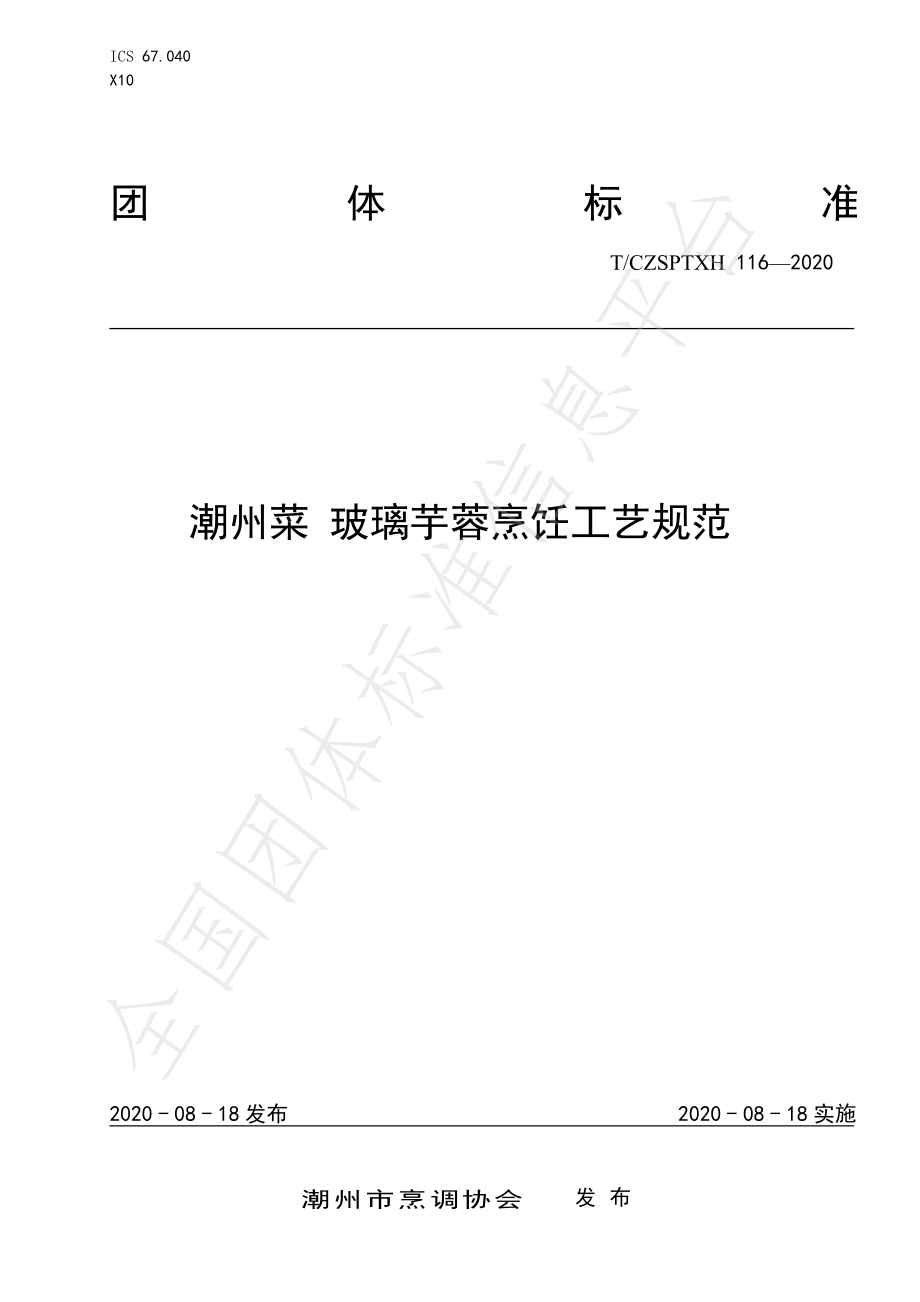 TCZSPTXH 116-2020 潮州菜 玻璃芋蓉烹饪工艺规范.pdf_第1页