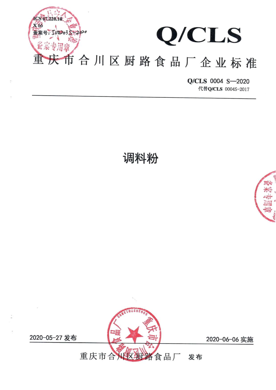 QCLS 0004 S-2020 调料粉.pdf_第1页