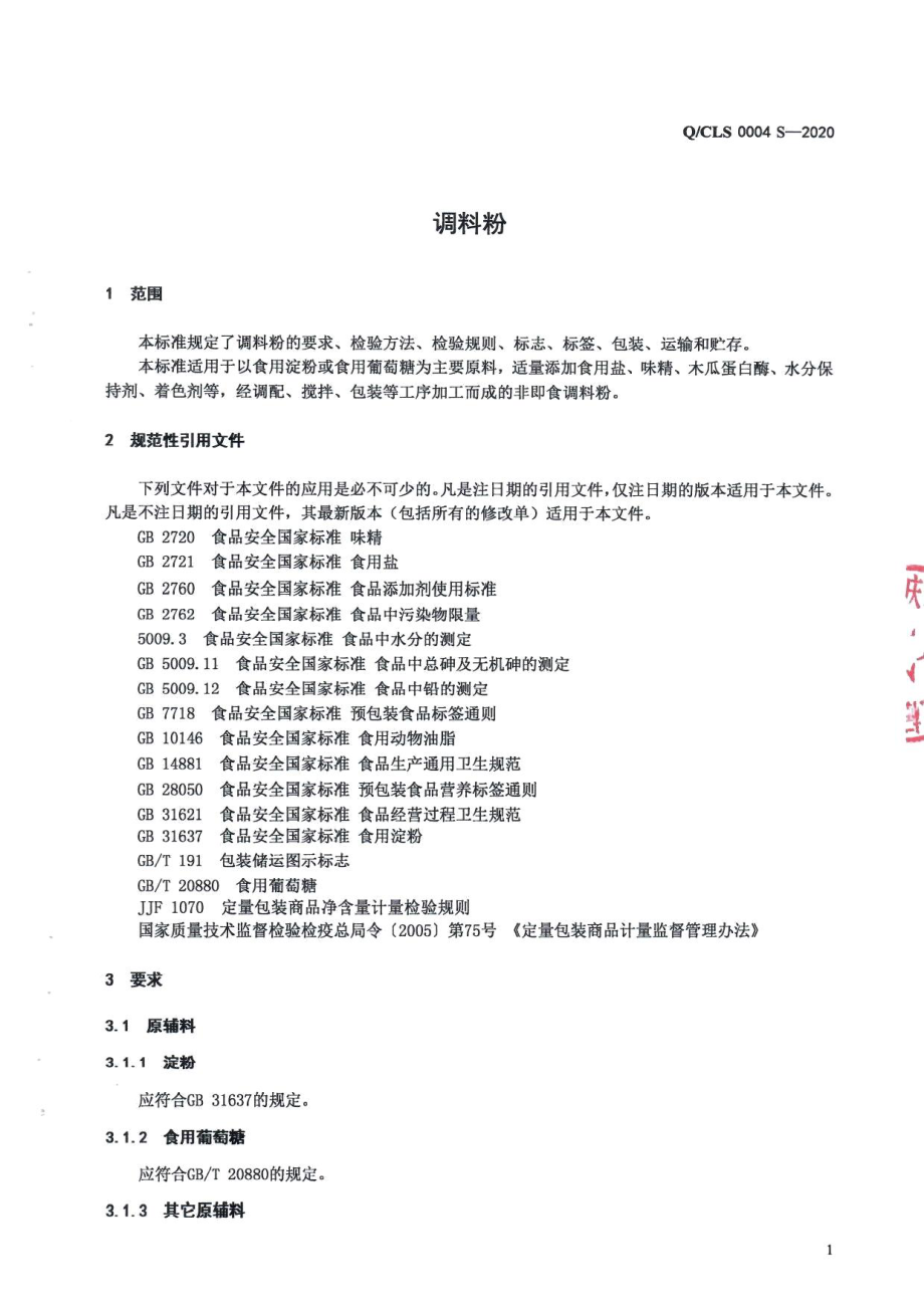 QCLS 0004 S-2020 调料粉.pdf_第3页