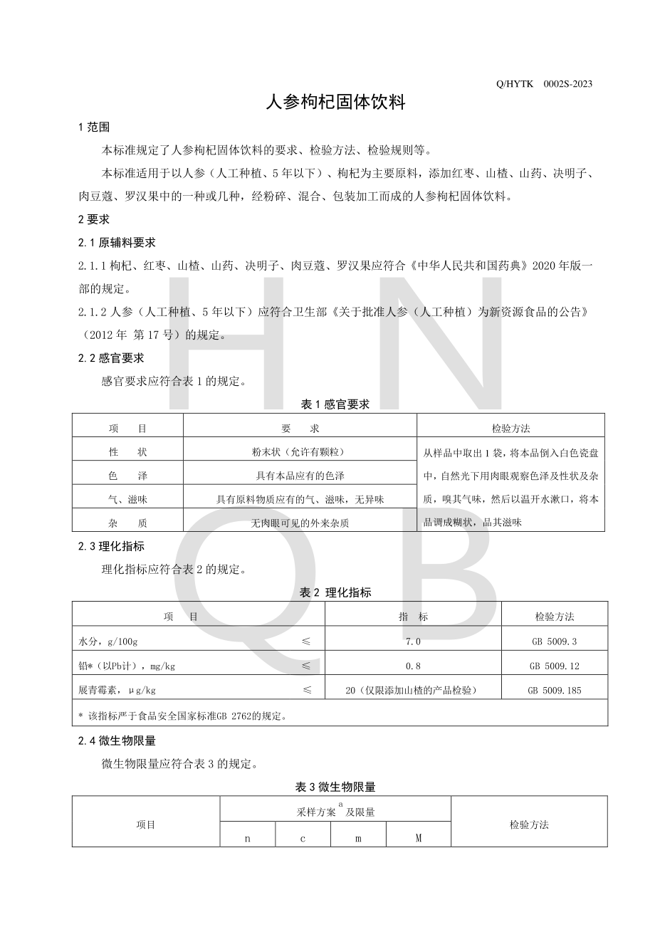 QHYTK 0002 S-2023 人参枸杞固体饮料.pdf_第3页