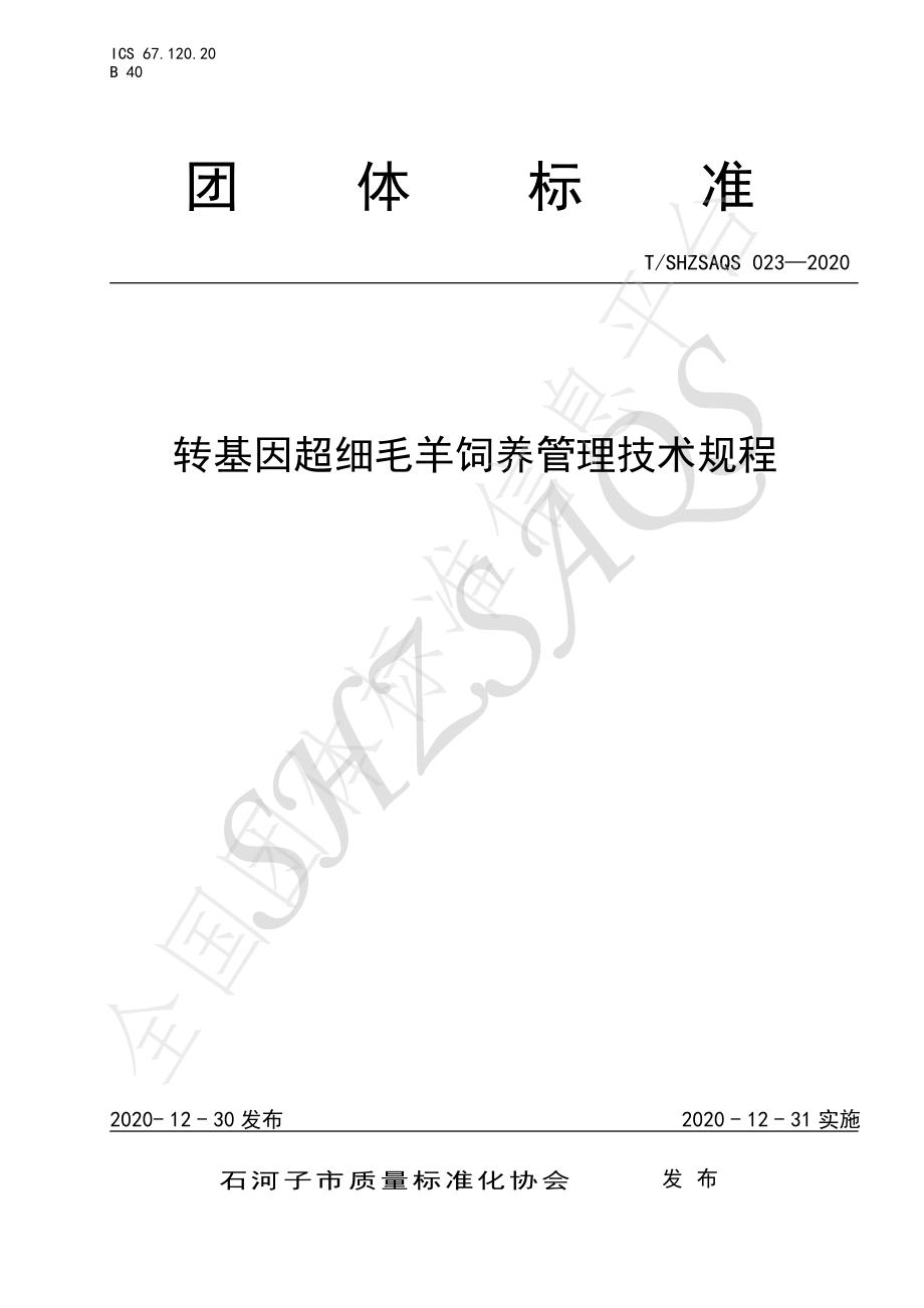 TSHZSAQS 023-2020 转基因超细毛羊饲养管理技术规程.pdf_第1页