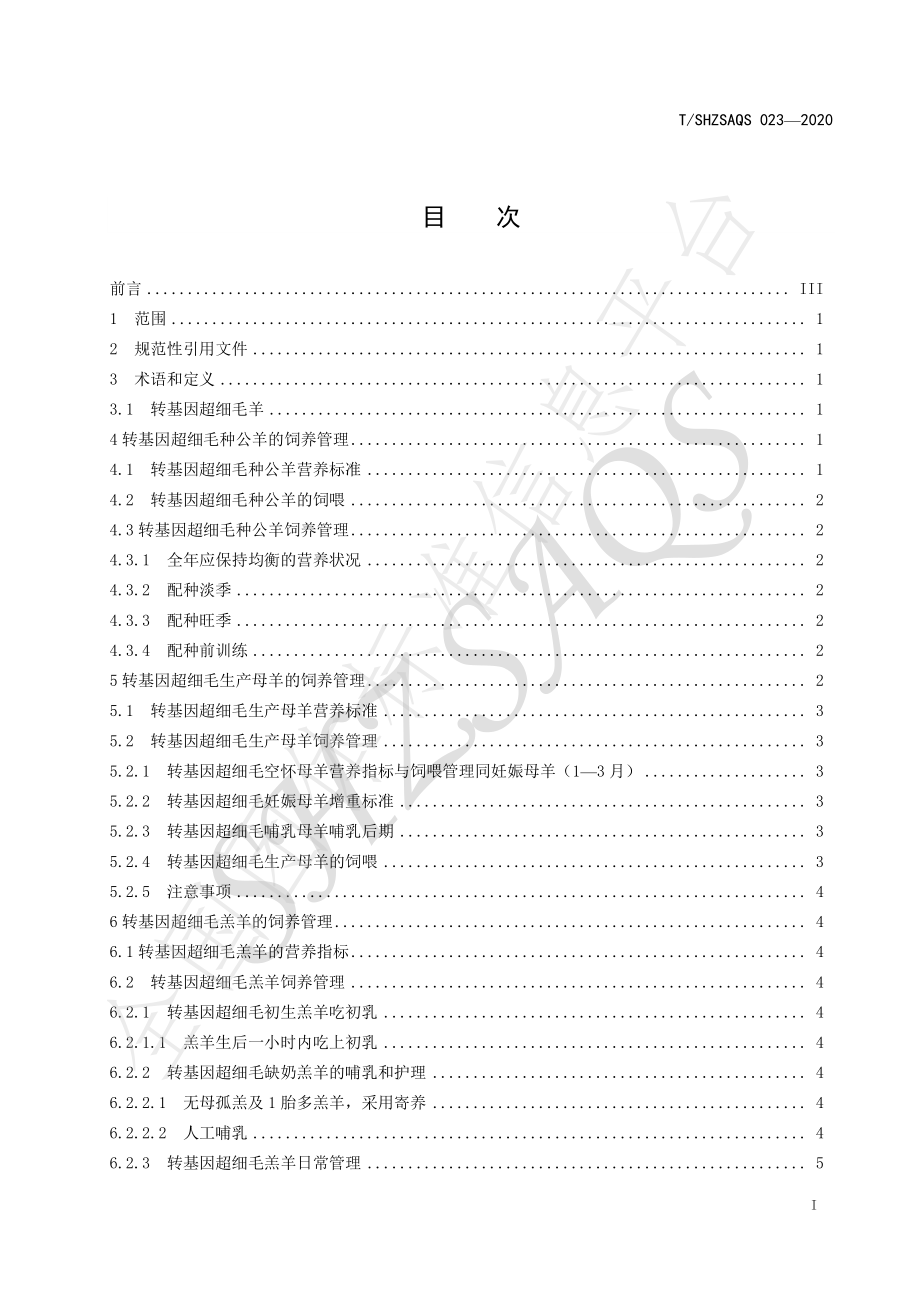 TSHZSAQS 023-2020 转基因超细毛羊饲养管理技术规程.pdf_第2页