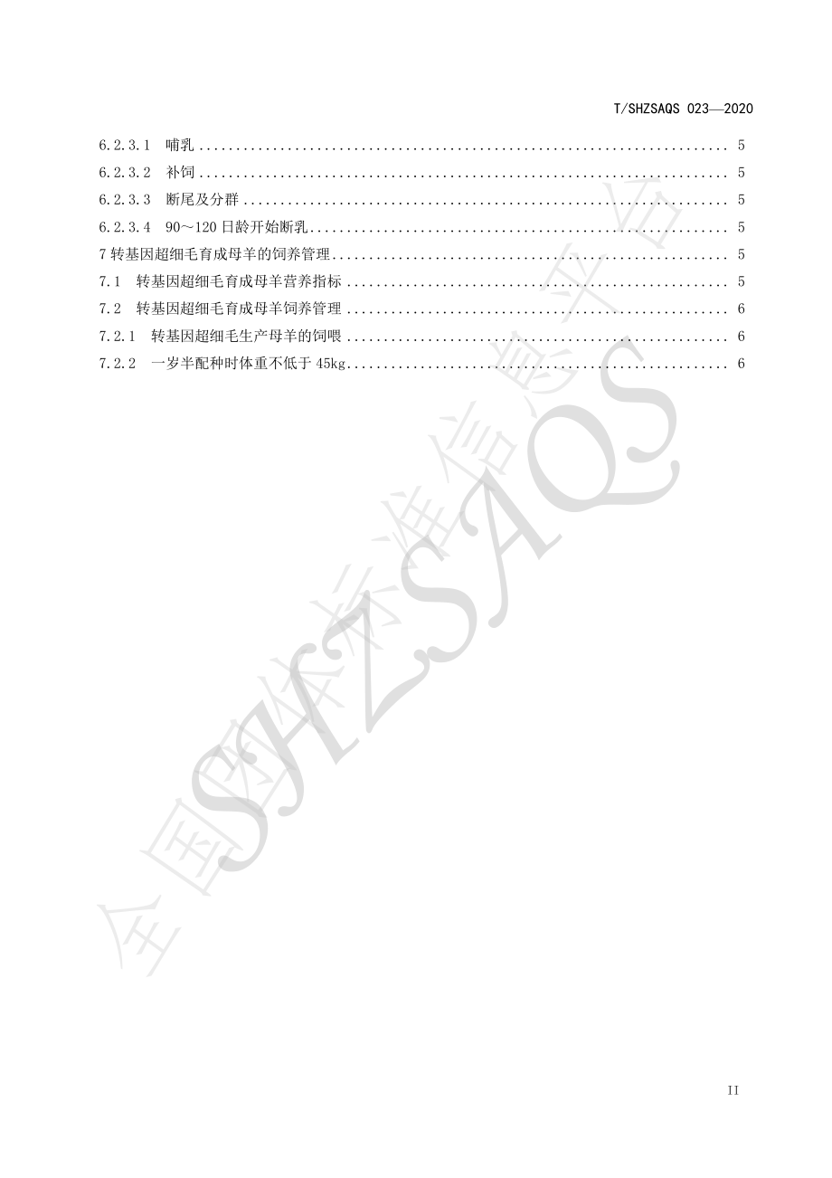 TSHZSAQS 023-2020 转基因超细毛羊饲养管理技术规程.pdf_第3页