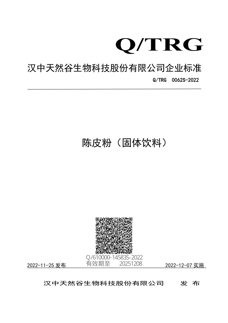 QTRG 0062 S-2022 陈皮粉（固体饮料）.pdf_第1页