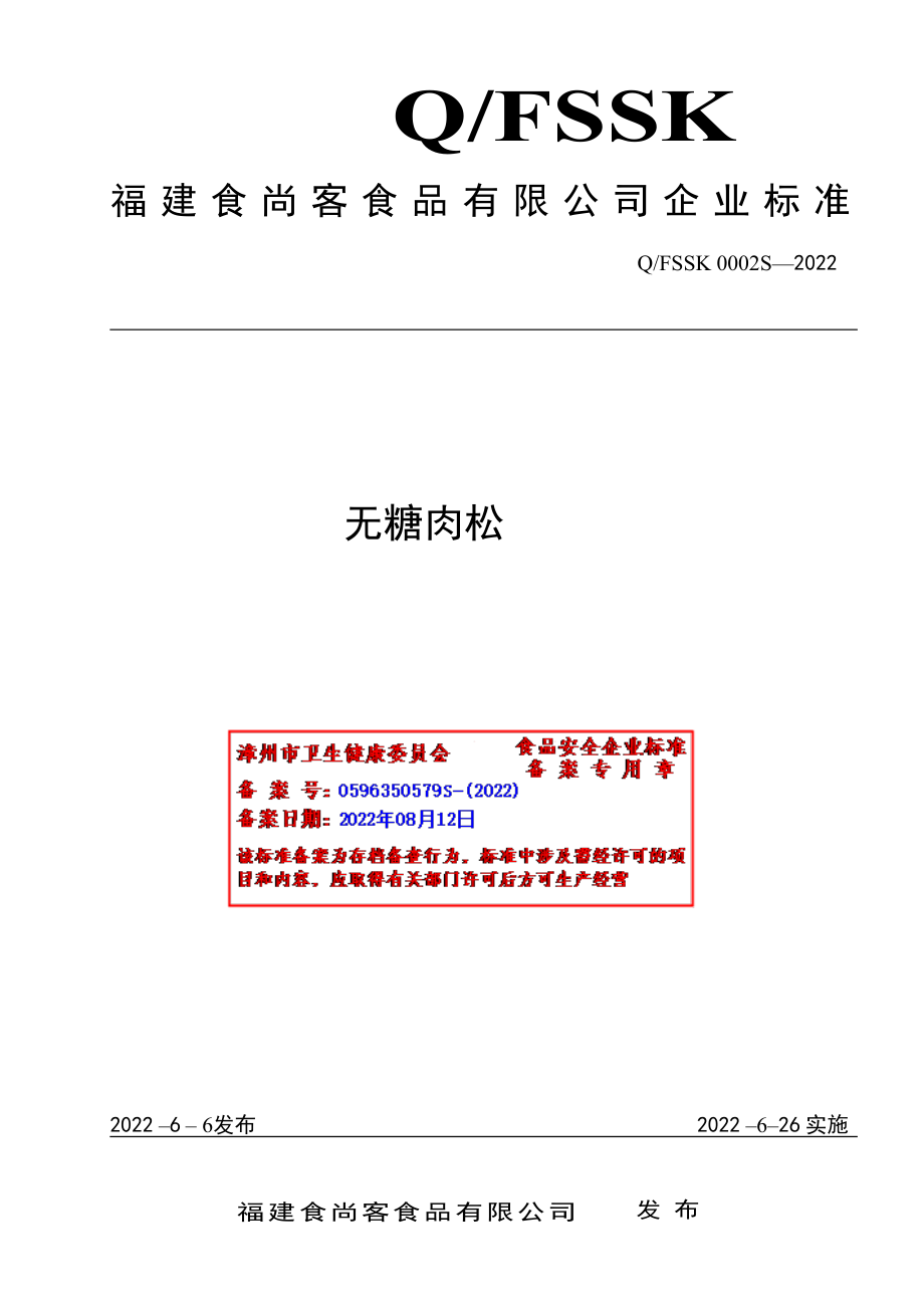 QFSSK 0002 S-2022 无糖肉松.pdf_第1页