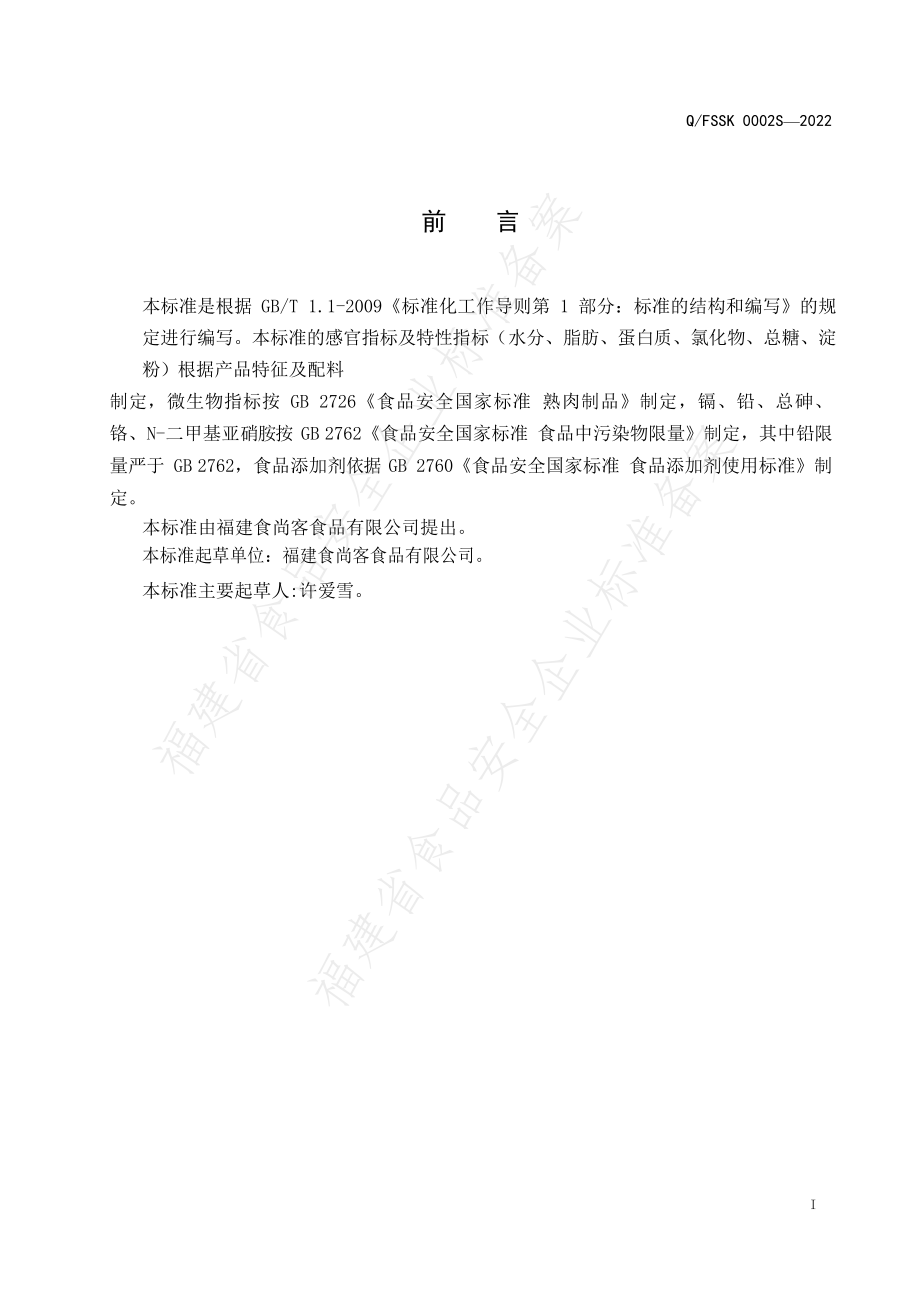 QFSSK 0002 S-2022 无糖肉松.pdf_第2页