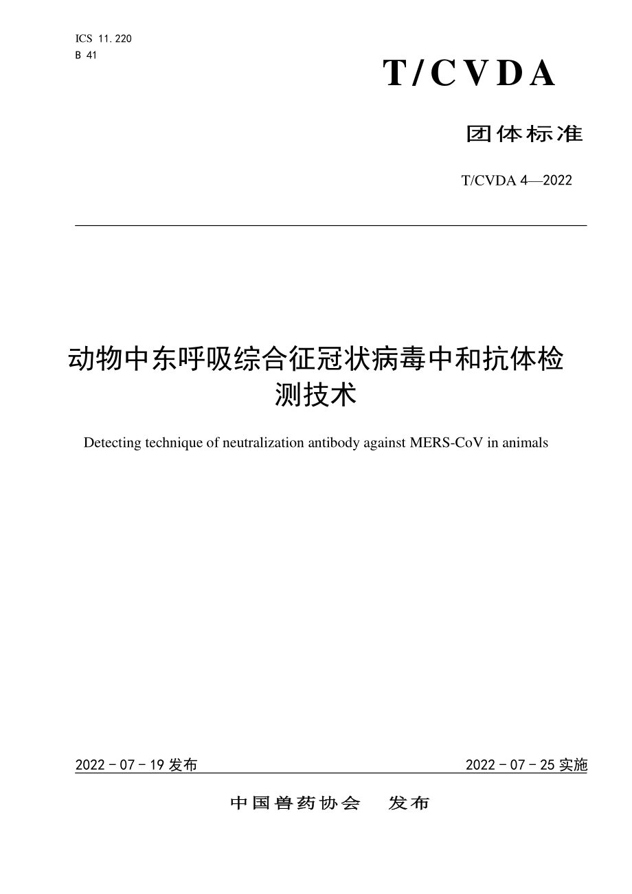 TCVDA 4-2022 动物中东呼吸综合征冠状病毒中和抗体检测技术.pdf_第1页