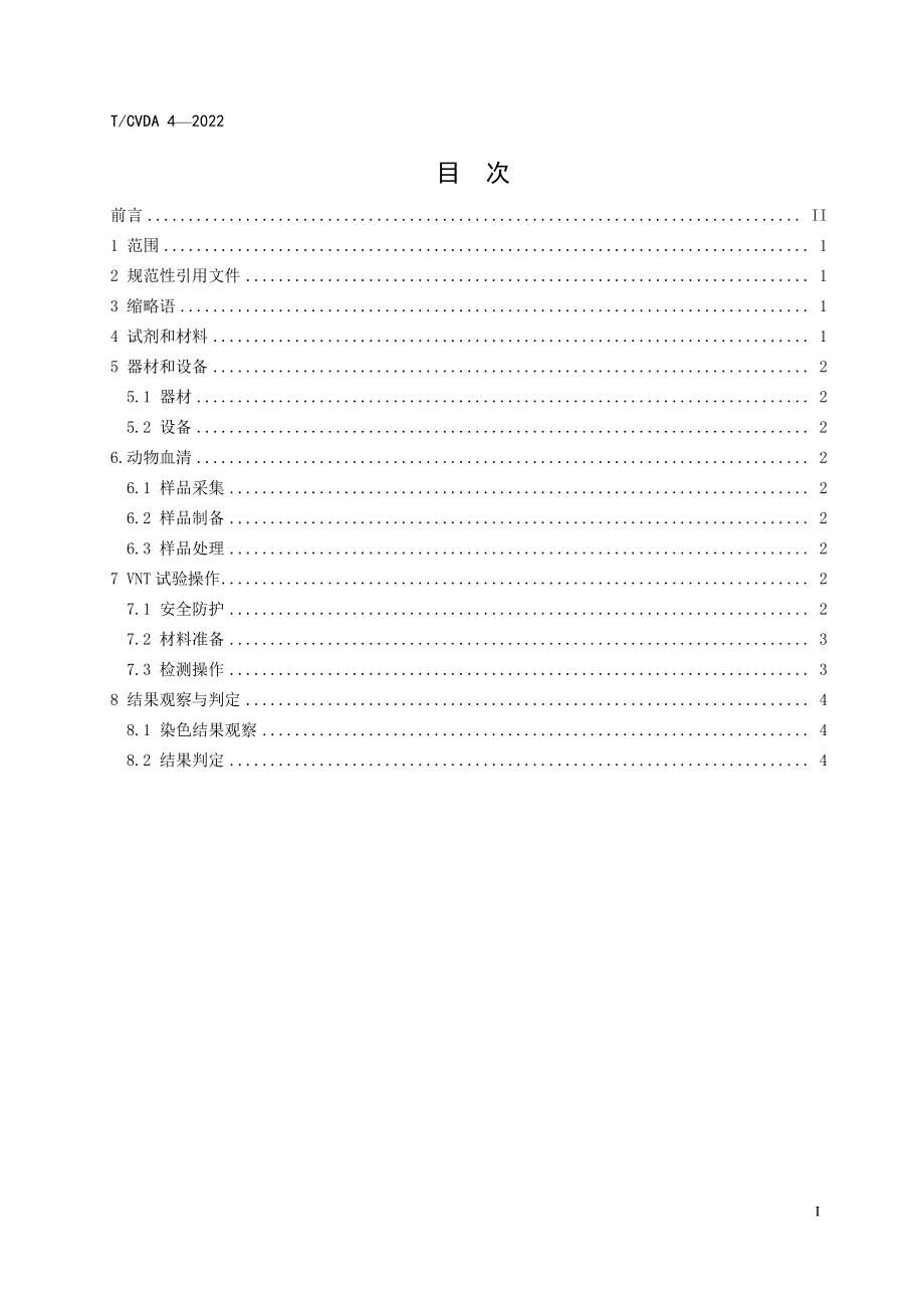 TCVDA 4-2022 动物中东呼吸综合征冠状病毒中和抗体检测技术.pdf_第2页