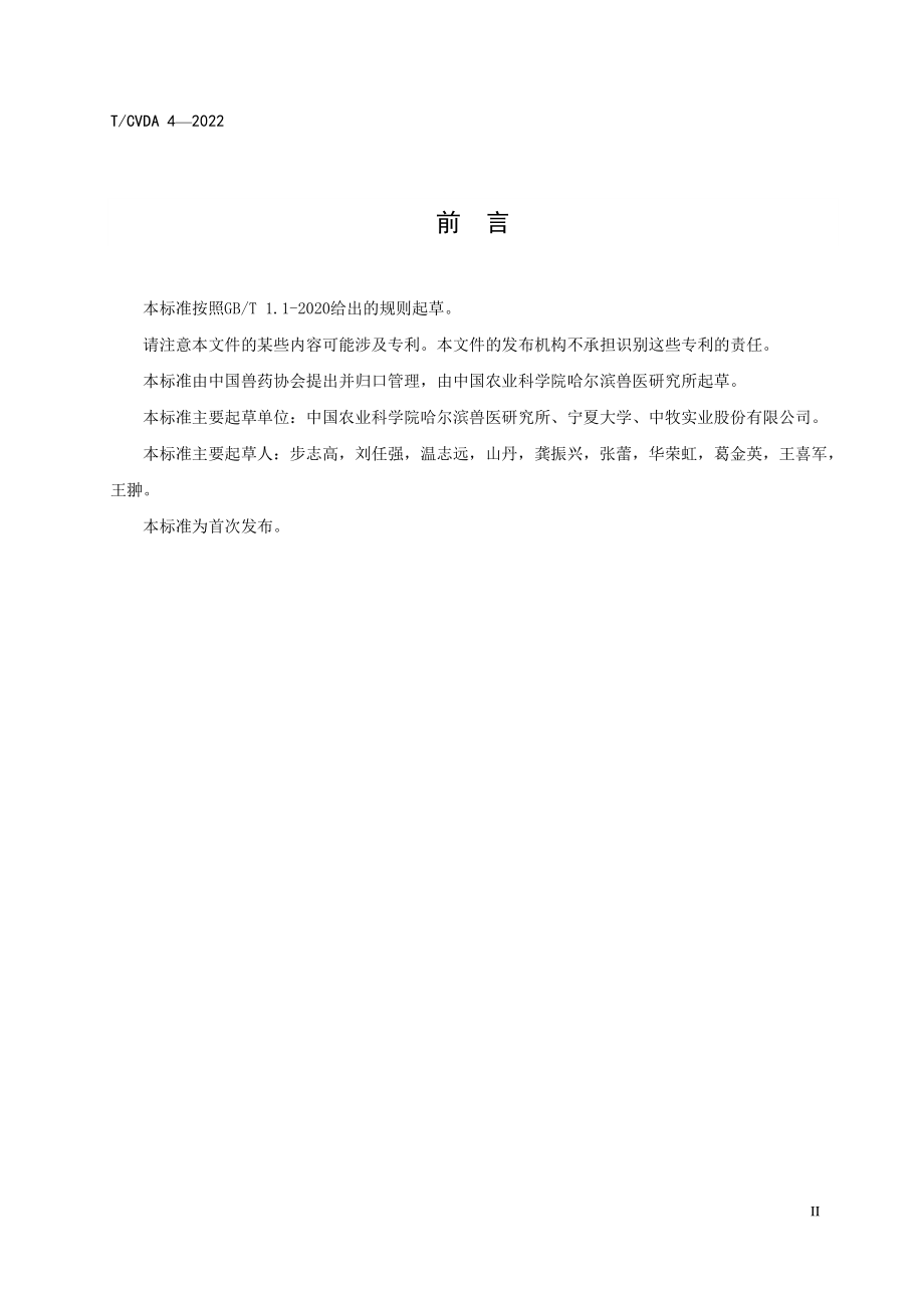 TCVDA 4-2022 动物中东呼吸综合征冠状病毒中和抗体检测技术.pdf_第3页