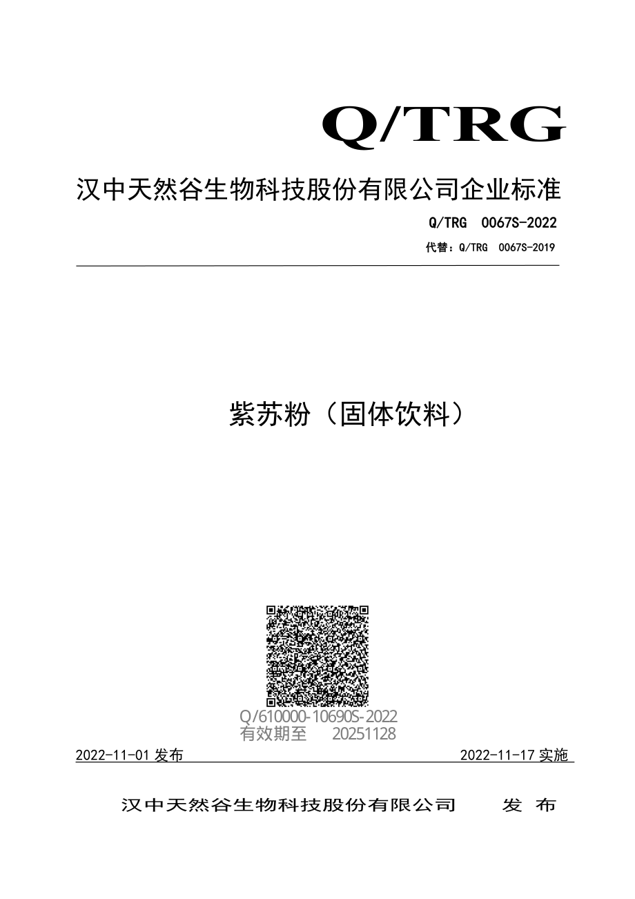 QTRG 0067 S-2022 紫苏粉（固体饮料）.pdf_第1页