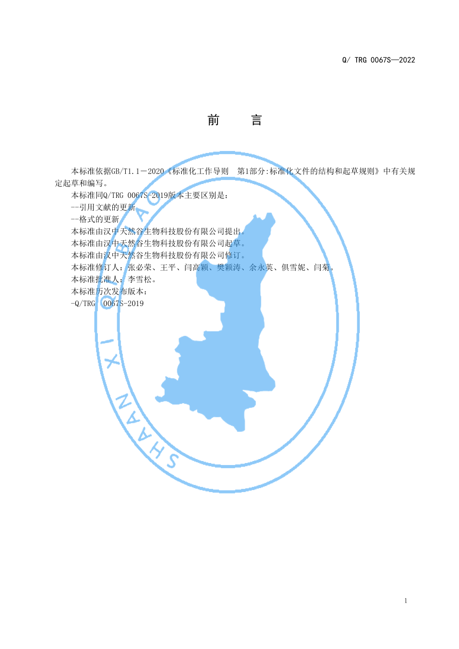 QTRG 0067 S-2022 紫苏粉（固体饮料）.pdf_第2页