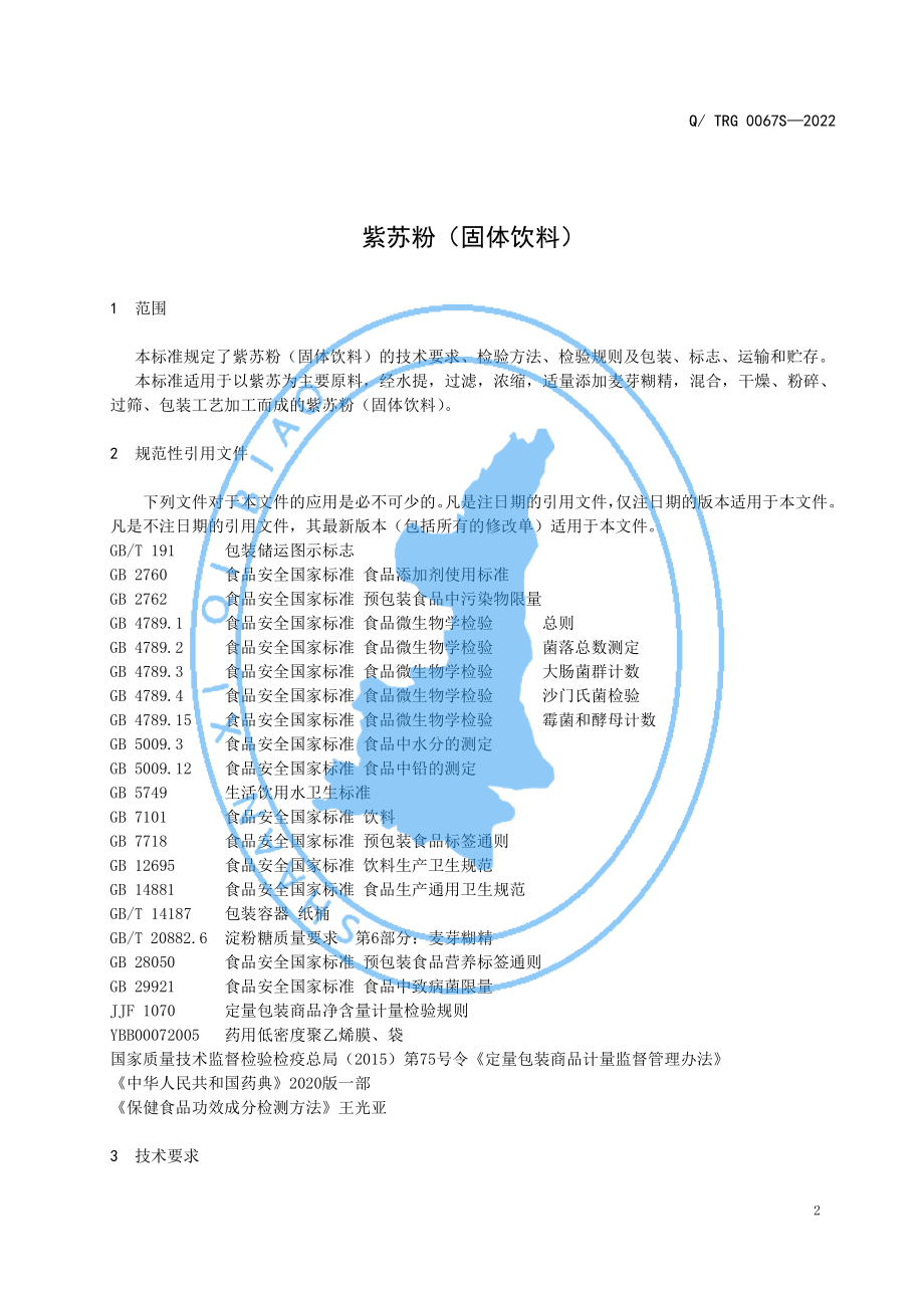 QTRG 0067 S-2022 紫苏粉（固体饮料）.pdf_第3页