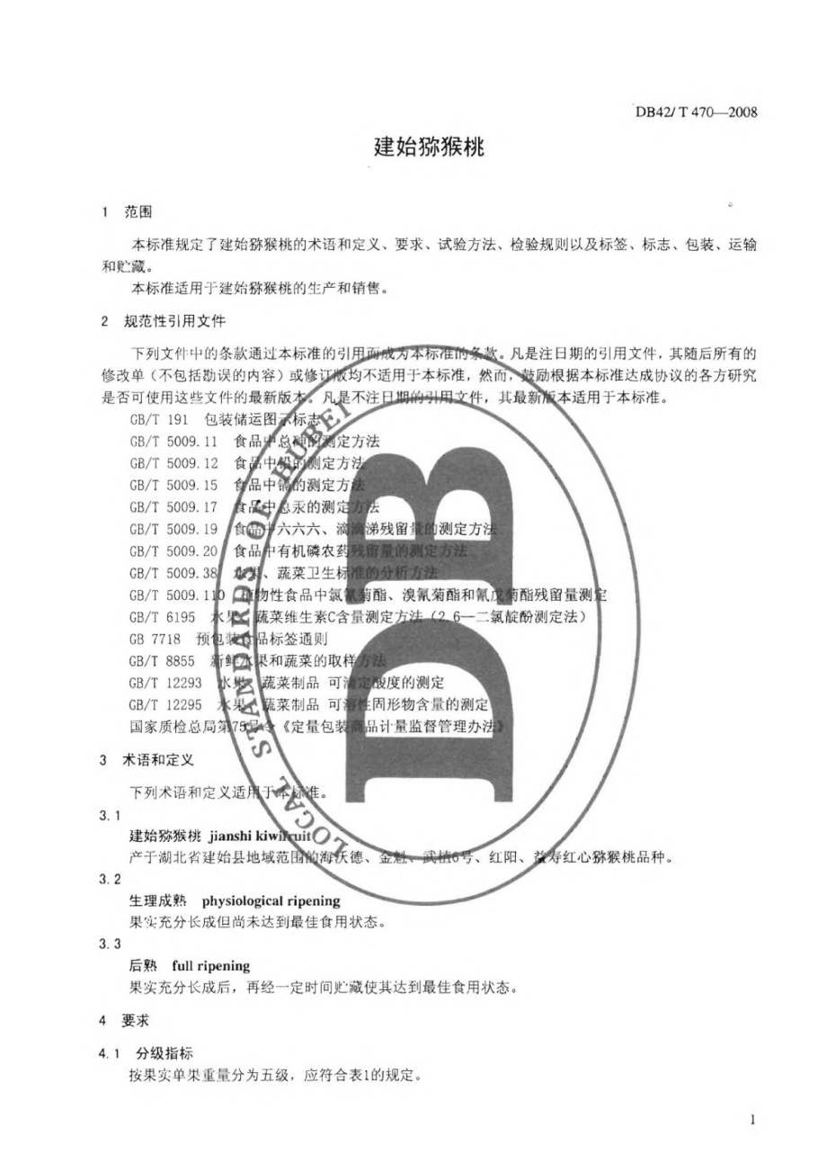 DB42T 470-2008 建始猕猴桃.pdf_第3页