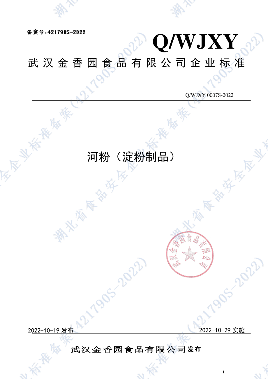 QWJXY 0007 S-2022 河粉（淀粉制品）.pdf_第1页