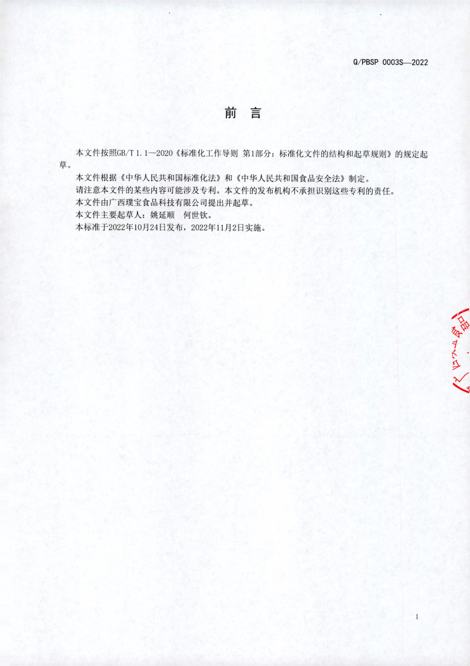 QPBSP 0003 S-2022 预制菜.pdf_第2页