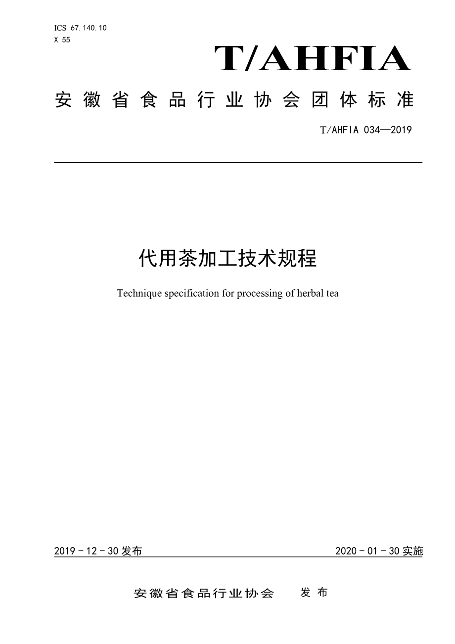 TAHFIA 034-2019 代用茶加工技术规程.pdf_第1页