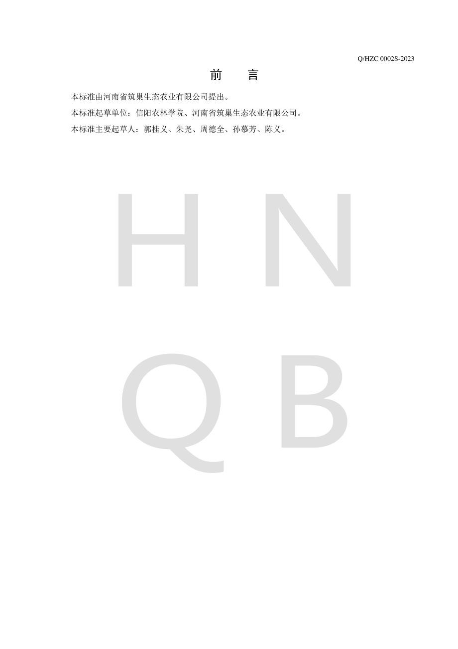 QHZC 0002 S-2023 紧压黄金茶.pdf_第2页