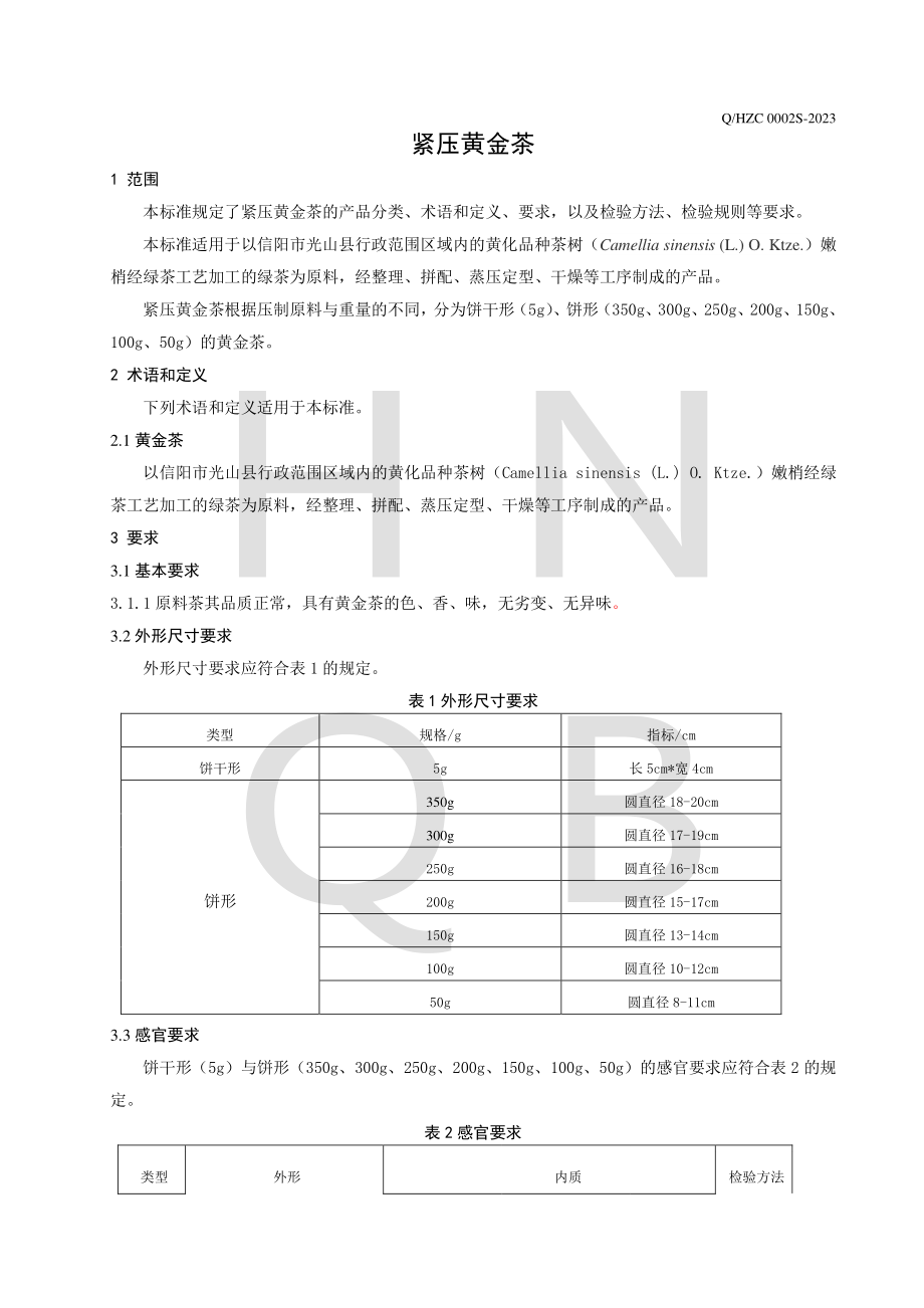 QHZC 0002 S-2023 紧压黄金茶.pdf_第3页