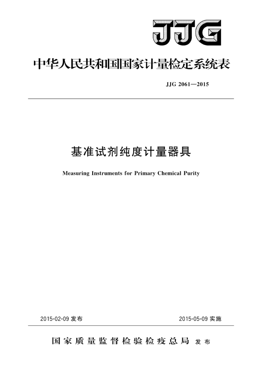 JJG 2061-2015 基准试剂纯度计量器具.pdf_第1页