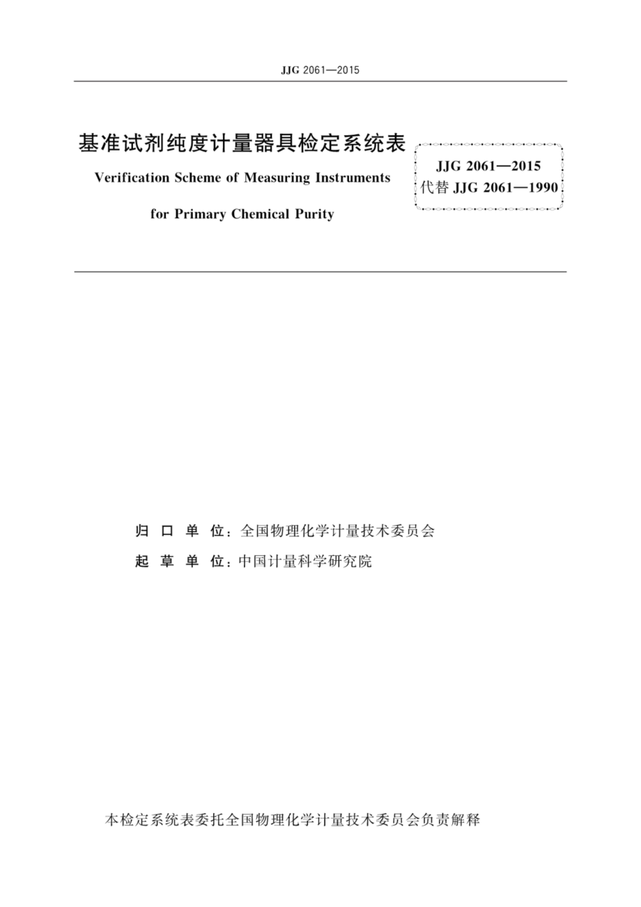 JJG 2061-2015 基准试剂纯度计量器具.pdf_第2页