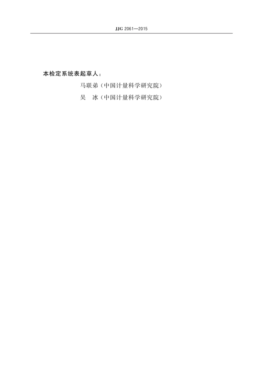 JJG 2061-2015 基准试剂纯度计量器具.pdf_第3页