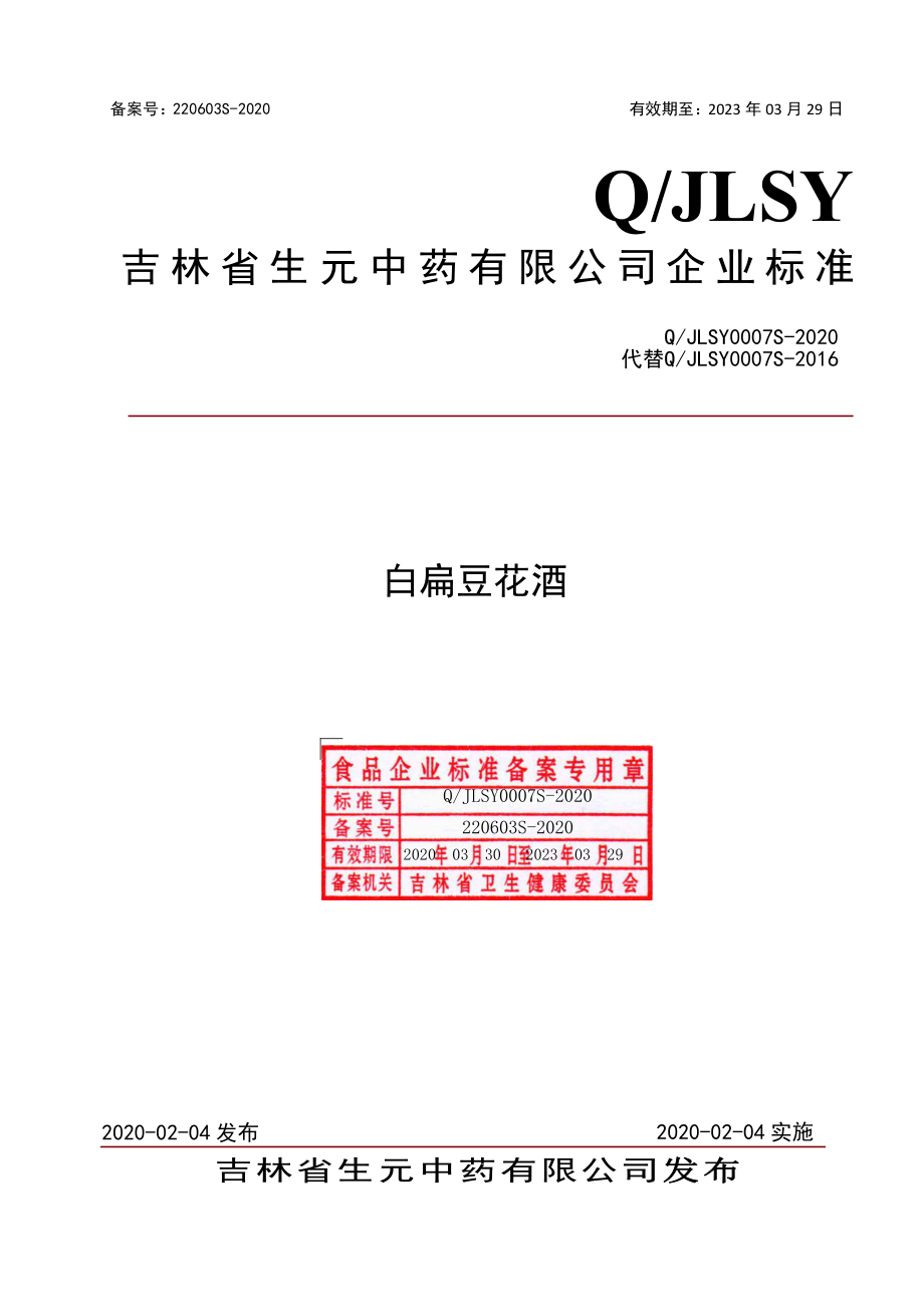 QJLSY 0007 S-2020 白扁豆花酒.pdf_第1页