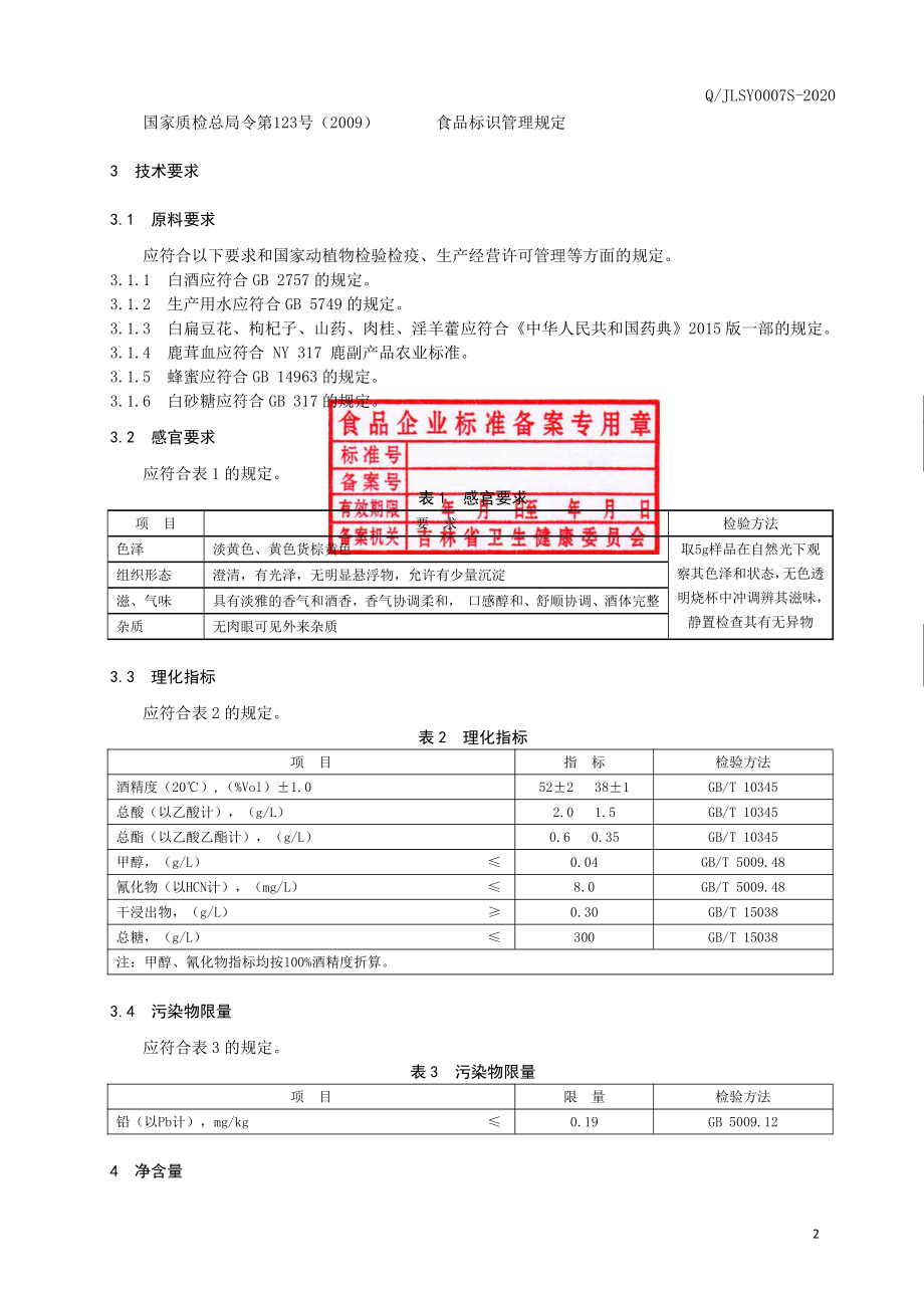 QJLSY 0007 S-2020 白扁豆花酒.pdf_第3页