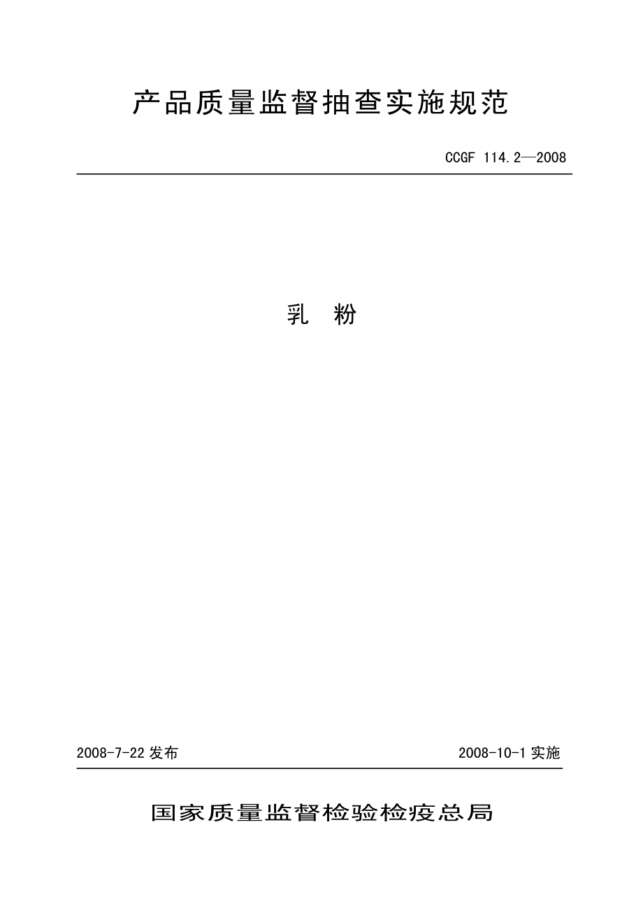 CCGF 114.2-2008 乳粉.pdf_第1页