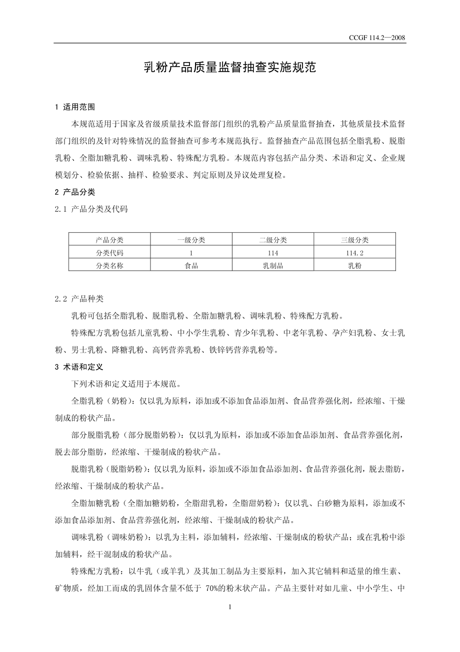 CCGF 114.2-2008 乳粉.pdf_第2页