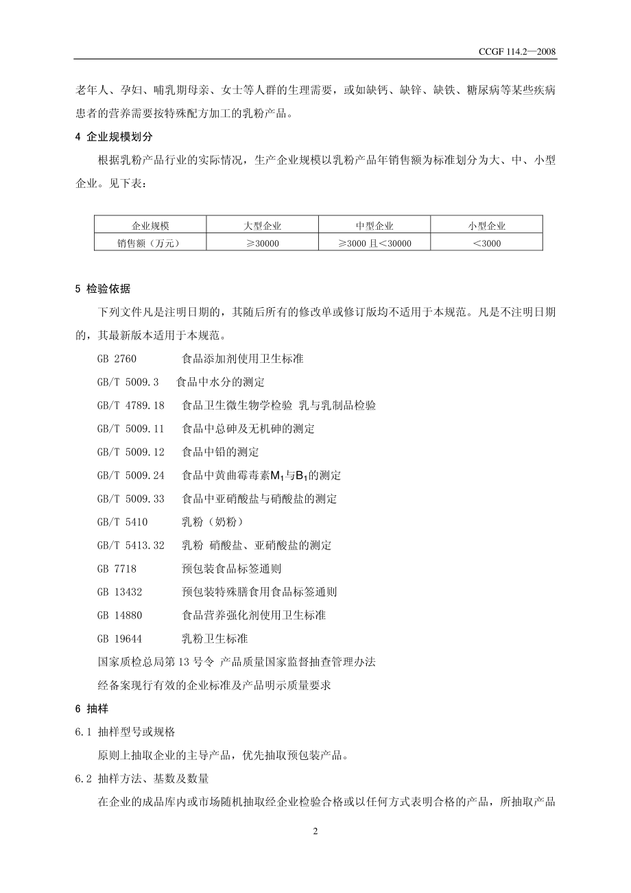 CCGF 114.2-2008 乳粉.pdf_第3页