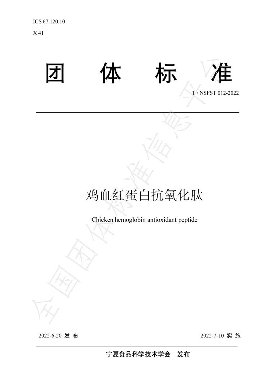 TNSFST 012-2022 鸡血红蛋白抗氧化肽.pdf_第1页