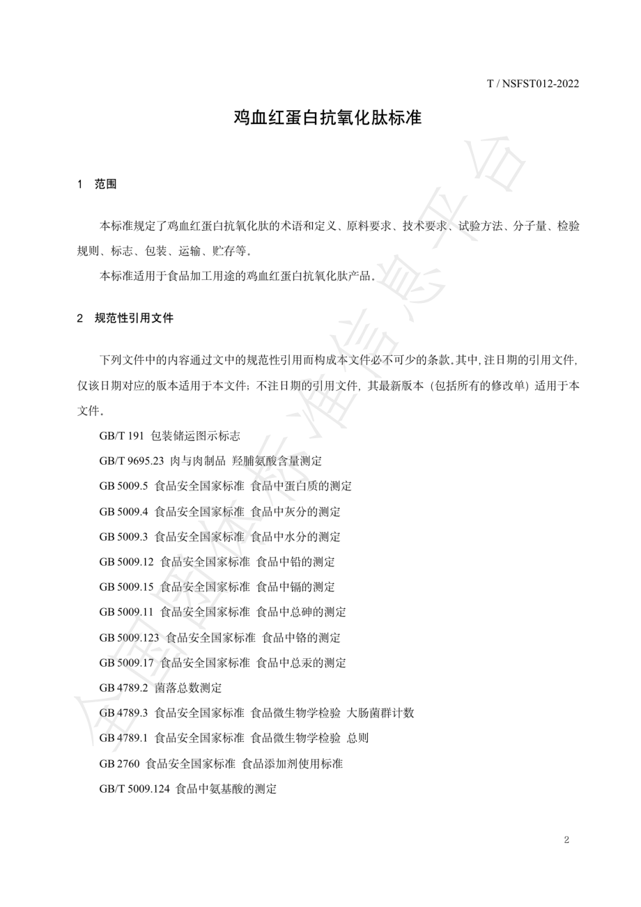 TNSFST 012-2022 鸡血红蛋白抗氧化肽.pdf_第3页