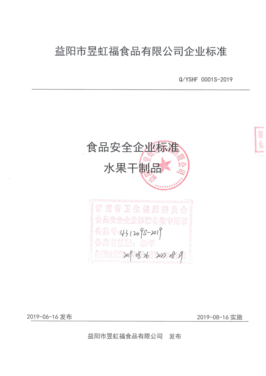 QYSHF 0001 S-2019 水果干制品.pdf_第1页