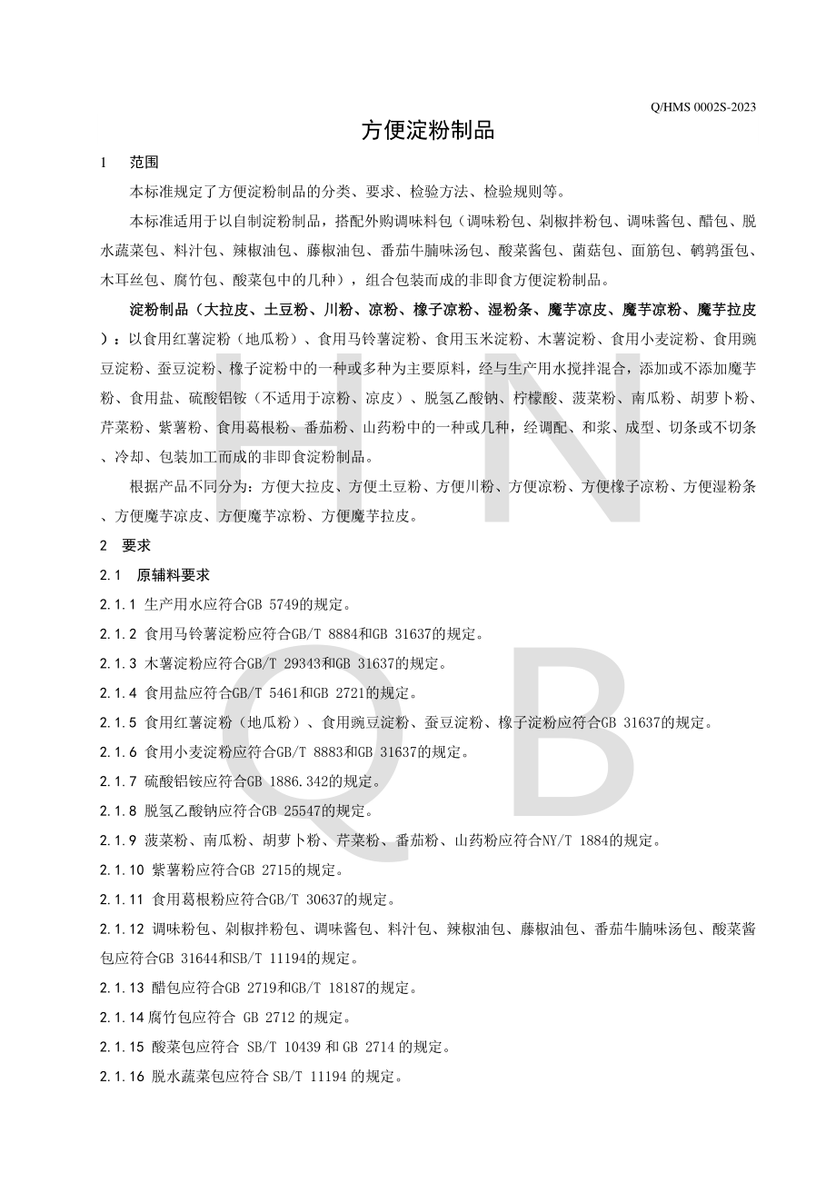 QHMS 0002 S-2023 方便淀粉制品.pdf_第3页