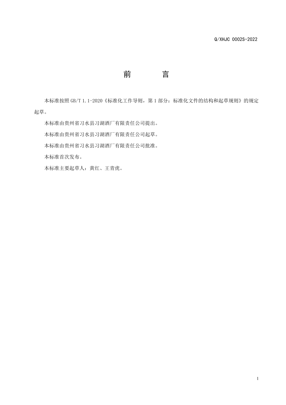 QXHJC 0002 S-2022 人参虫草酒（配制酒）.pdf_第2页