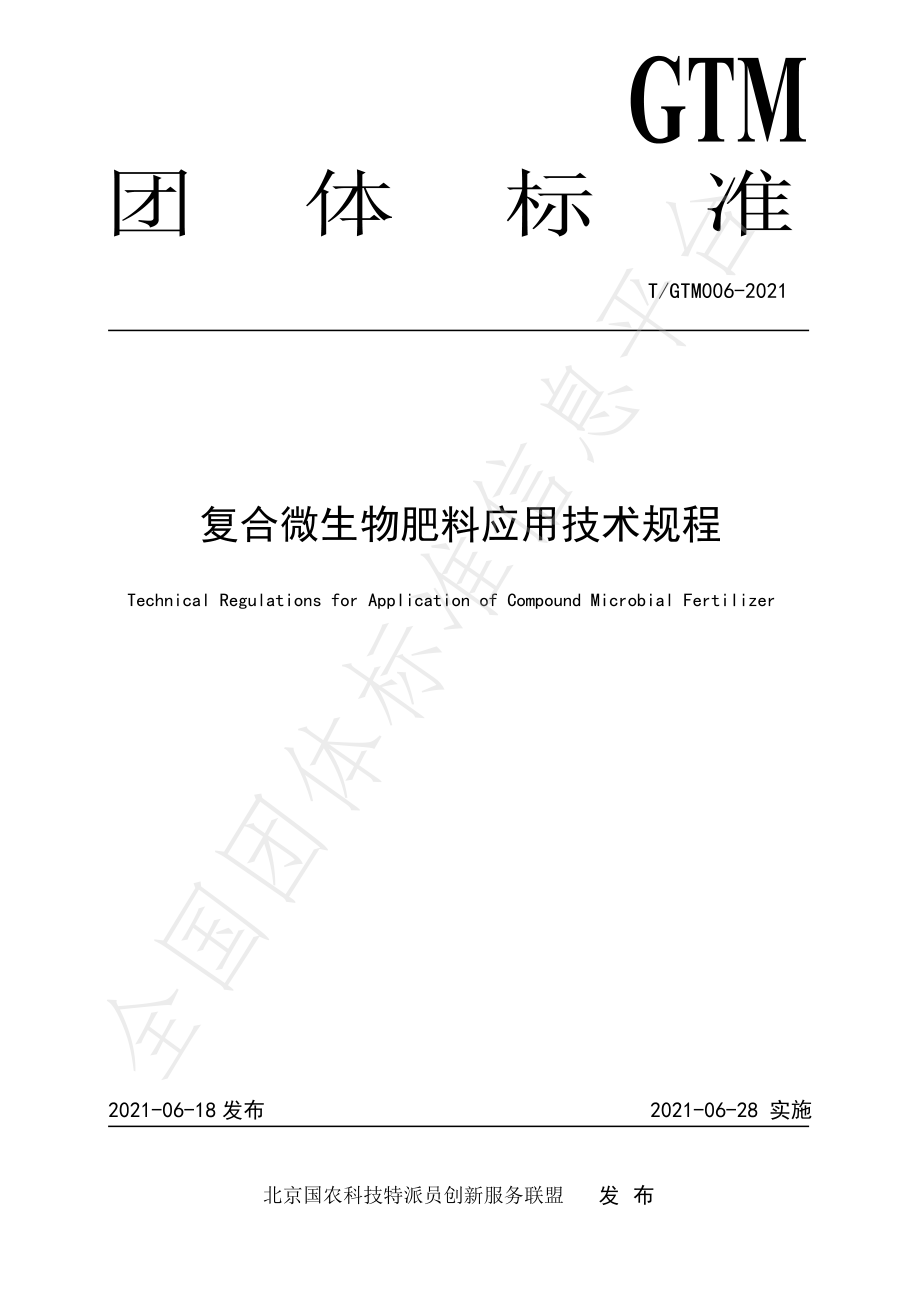 TGTM 006-2021 复合微生物肥料应用技术规程.pdf_第1页