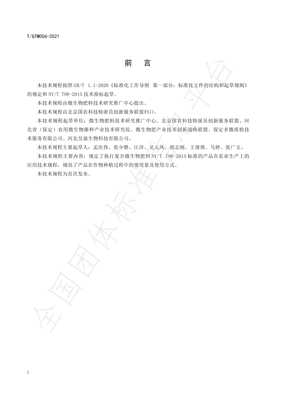 TGTM 006-2021 复合微生物肥料应用技术规程.pdf_第3页