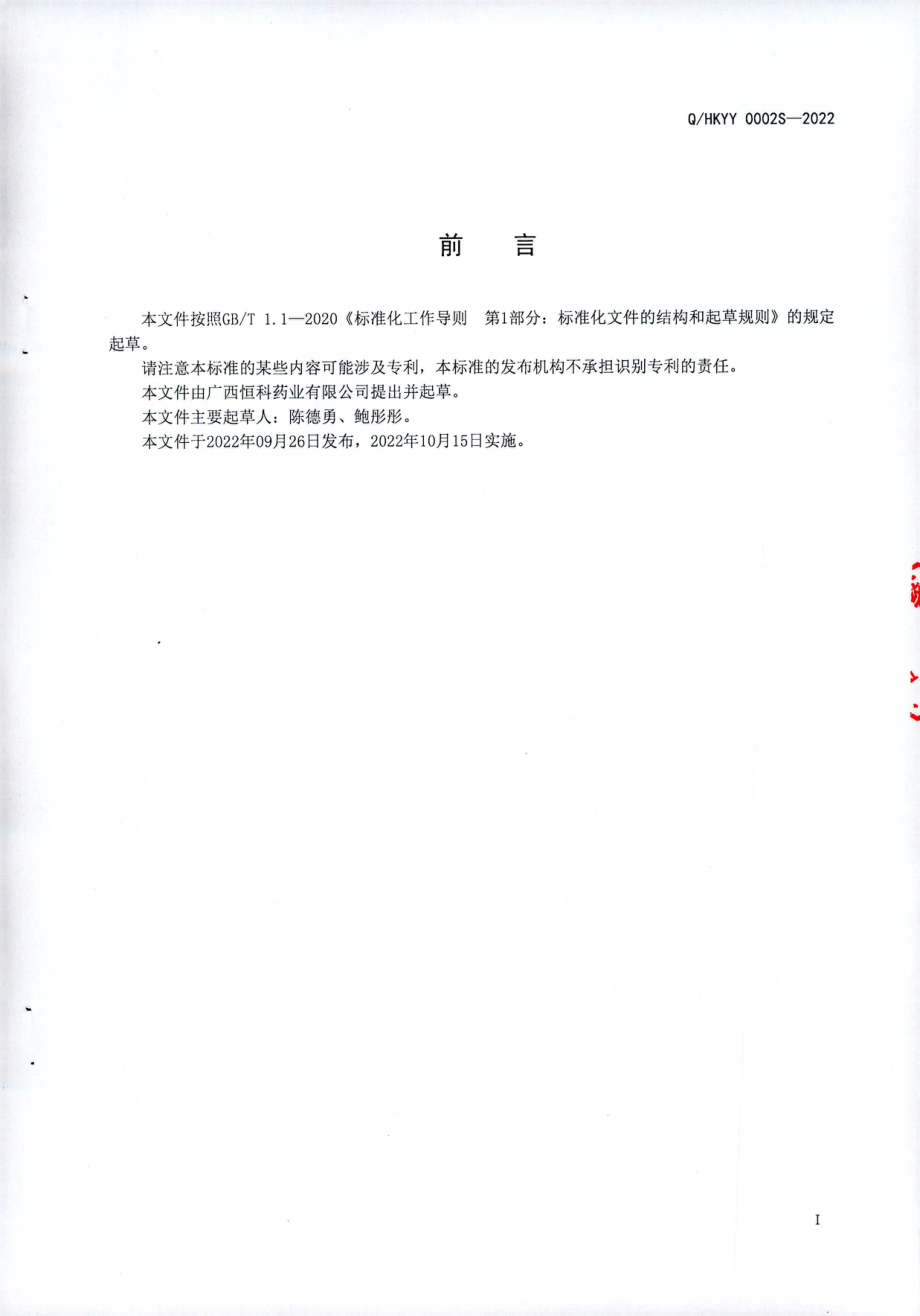 QHKYY 0002 S-2022 油茶饮料（固体饮料）.pdf_第2页