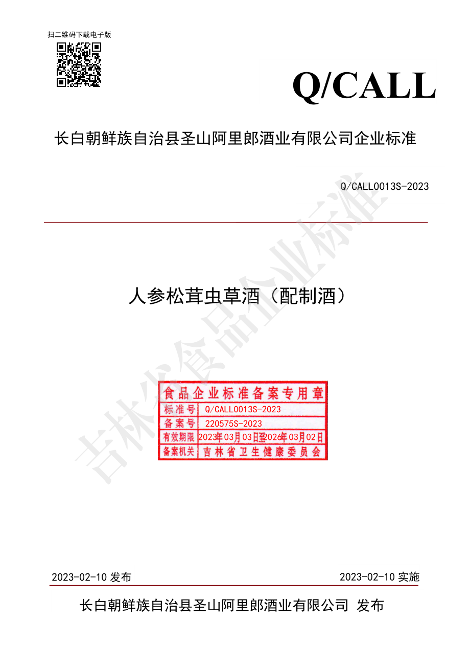 QCALL 0013 S-2023 人参松茸虫草酒（配制酒）.pdf_第1页